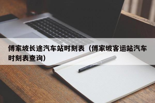 傅家坡长途汽车站时刻表（傅家坡客运站汽车时刻表查询）