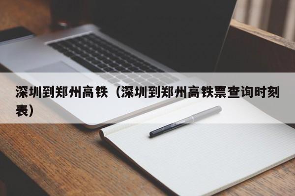 深圳到郑州高铁（深圳到郑州高铁票查询时刻表）