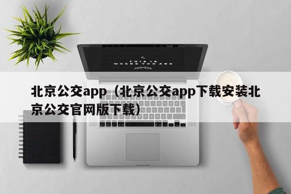 北京公交app（北京公交app下载安装北京公交官网版下载）