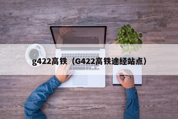 g422高铁（G422高铁途经站点）