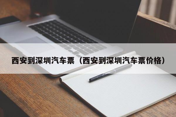 西安到深圳汽车票（西安到深圳汽车票价格）