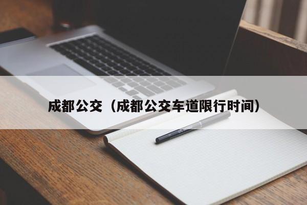 成都公交（成都公交车道限行时间）