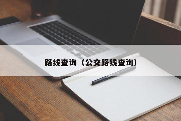 路线查询（公交路线查询）