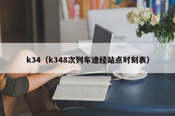 k34（k348次列车途经站点时刻表）