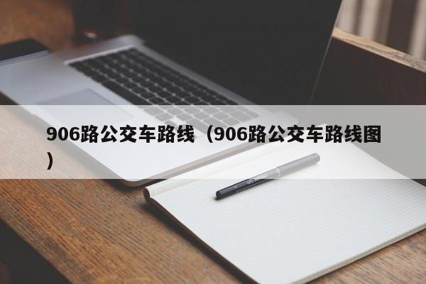 906路公交车路线（906路公交车路线图）