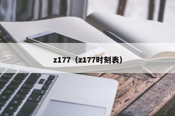 z177（z177时刻表）