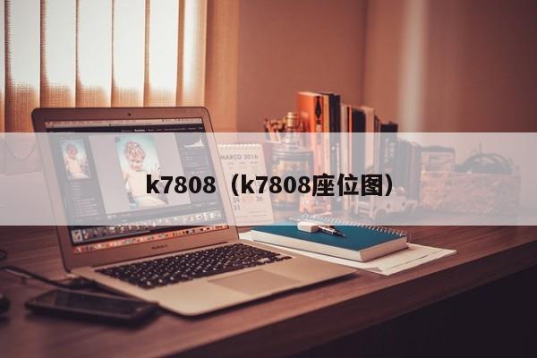 k7808（k7808座位图）