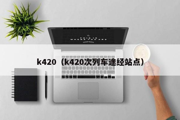 k420（k420次列车途经站点）