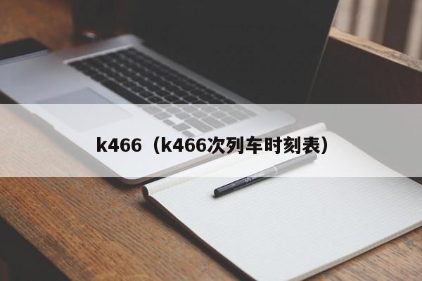 k466（k466次列车时刻表）