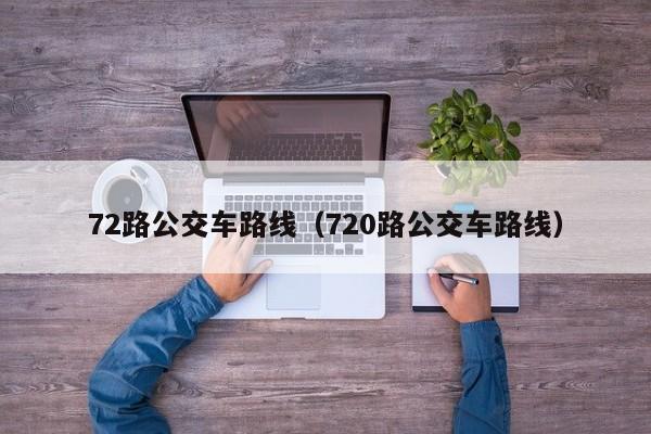 72路公交车路线（720路公交车路线）