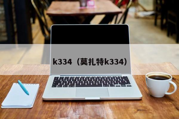 k334（莫扎特k334）