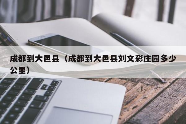 成都到大邑县（成都到大邑县刘文彩庄园多少公里）