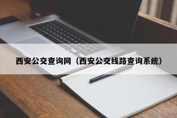 西安公交查询网（西安公交线路查询系统）