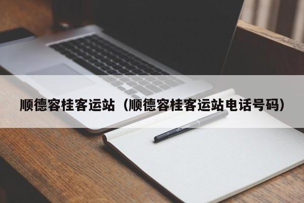 顺德容桂客运站（顺德容桂客运站电话号码）