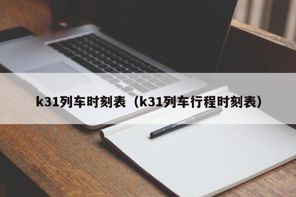 k31列车时刻表（k31列车行程时刻表）