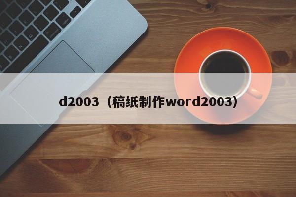 d2003（稿纸制作word2003）