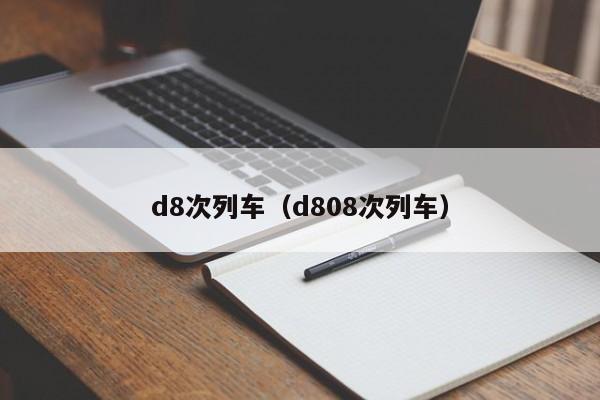 d8次列车（d808次列车）