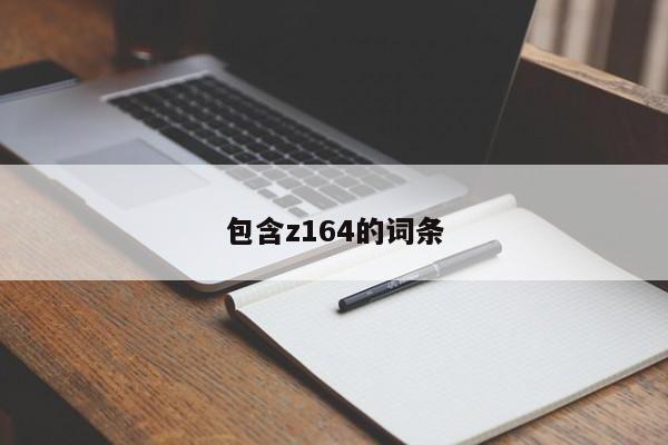 包含z164的词条