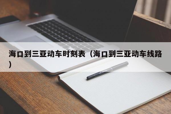 海口到三亚动车时刻表（海口到三亚动车线路）