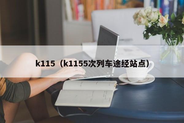 k115（k1155次列车途经站点）