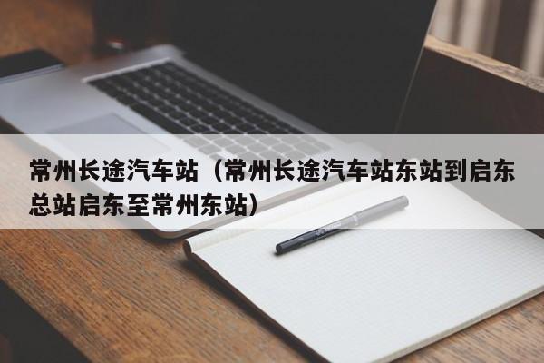 常州长途汽车站（常州长途汽车站东站到启东总站启东至常州东站）