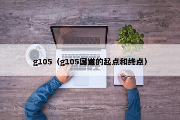 g105（g105国道的起点和终点）