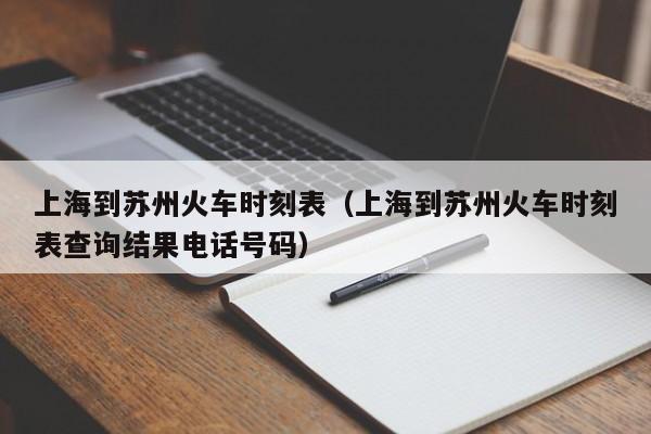 上海到苏州火车时刻表（上海到苏州火车时刻表查询结果电话号码）