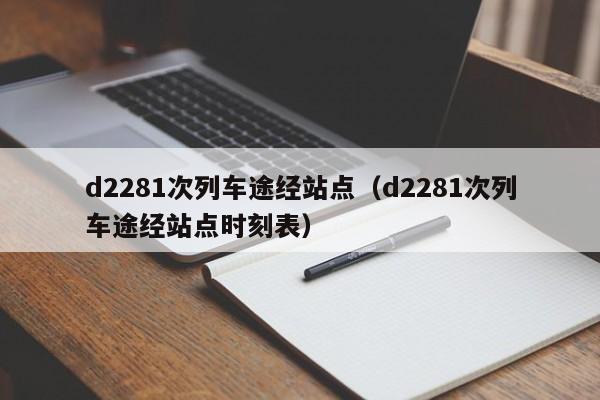 d2281次列车途经站点（d2281次列车途经站点时刻表）