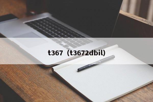 t367（t3672dbil）