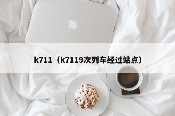 k711（k7119次列车经过站点）