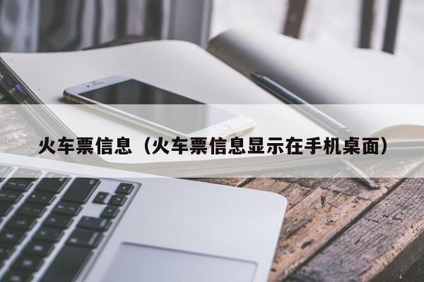 火车票信息（火车票信息显示在手机桌面）