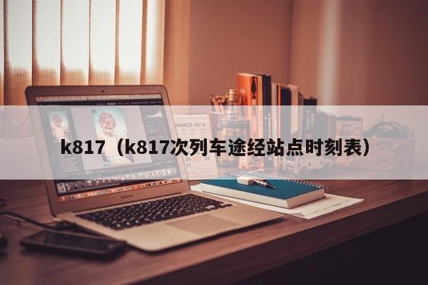 k817（k817次列车途经站点时刻表）