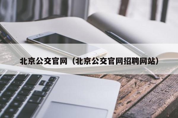 北京公交官网（北京公交官网招聘网站）