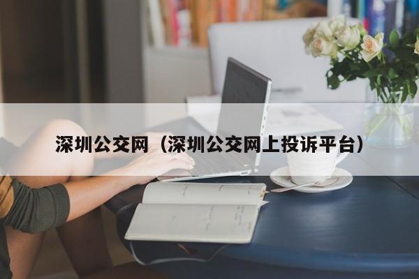 深圳公交网（深圳公交网上投诉平台）