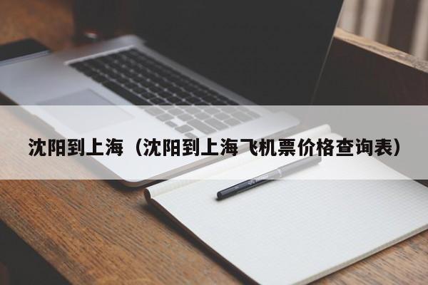 沈阳到上海（沈阳到上海飞机票价格查询表）