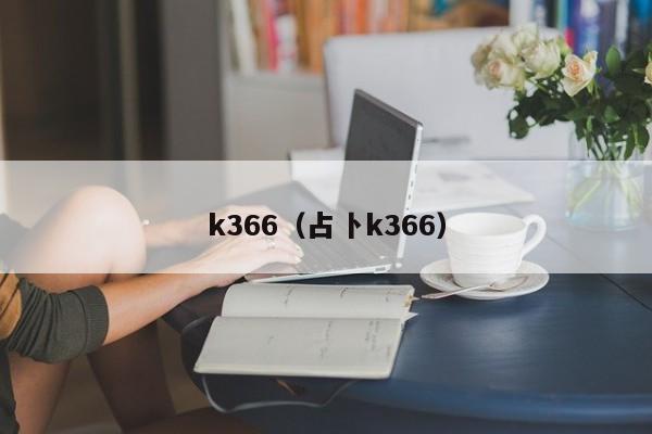 k366（占卜k366）