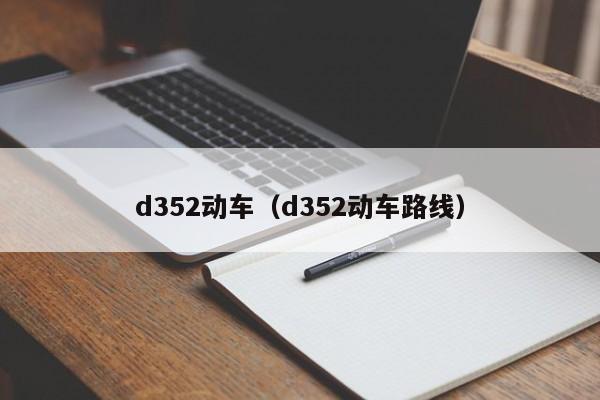 d352动车（d352动车路线）