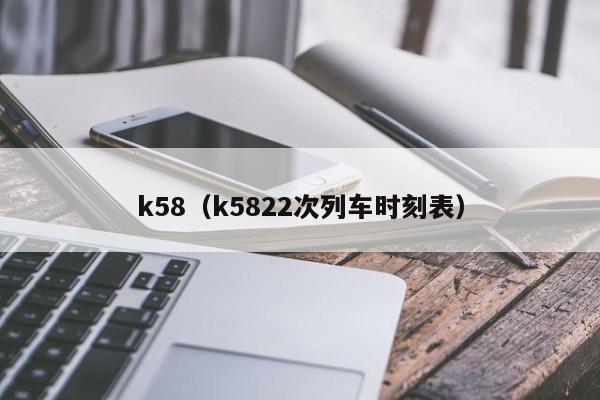 k58（k5822次列车时刻表）