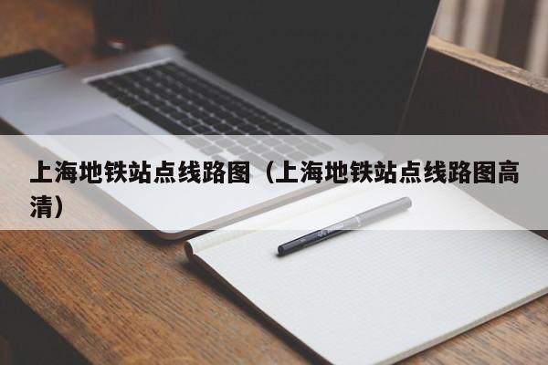 上海地铁站点线路图（上海地铁站点线路图高清）