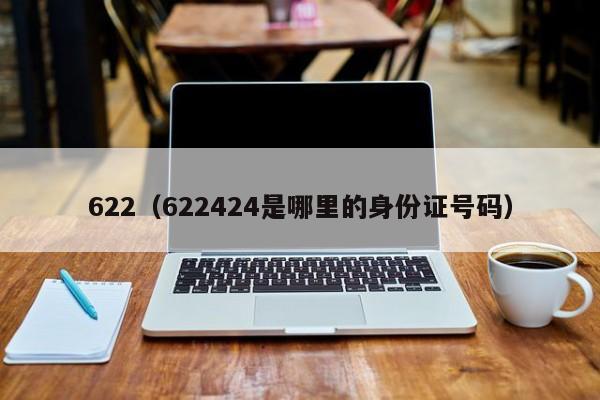 622（622424是哪里的身份证号码）