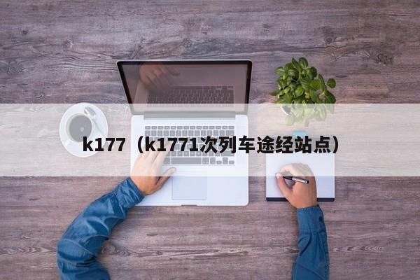 k177（k1771次列车途经站点）