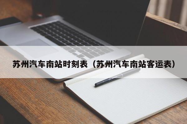 苏州汽车南站时刻表（苏州汽车南站客运表）