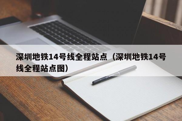 深圳地铁14号线全程站点（深圳地铁14号线全程站点图）