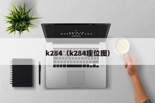 k284（k284座位图）