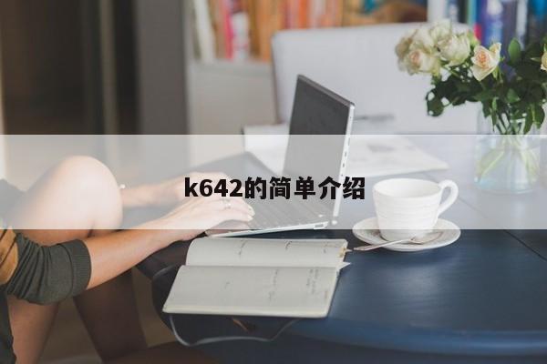 k642的简单介绍