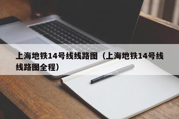 上海地铁14号线线路图（上海地铁14号线线路图全程）