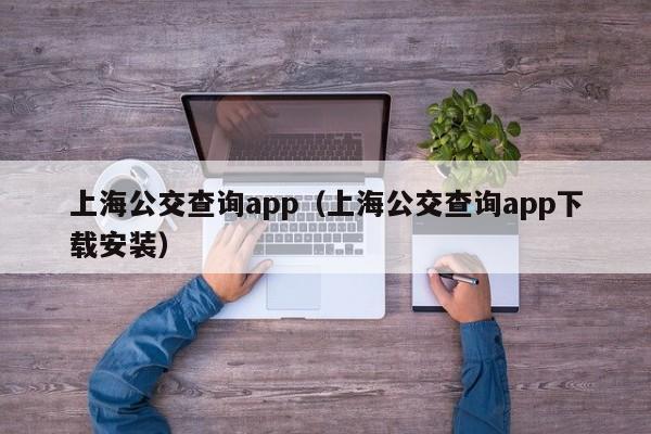 上海公交查询app（上海公交查询app下载安装）