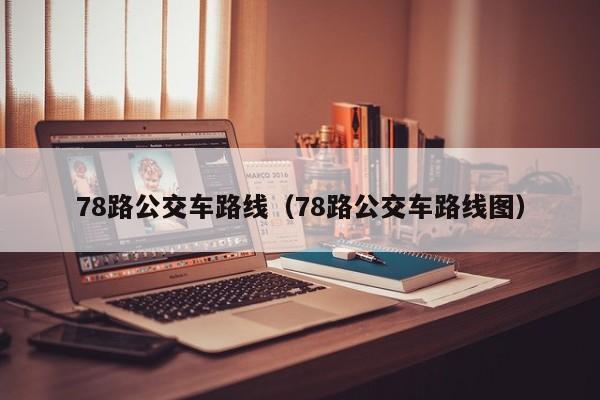 78路公交车路线（78路公交车路线图）