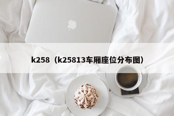 k258（k25813车厢座位分布图）