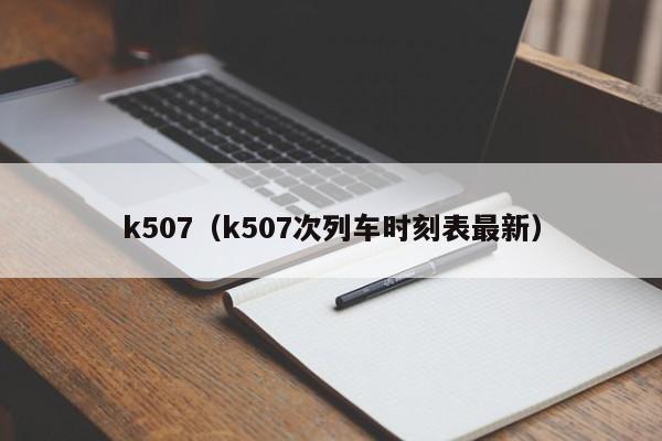 k507（k507次列车时刻表最新）